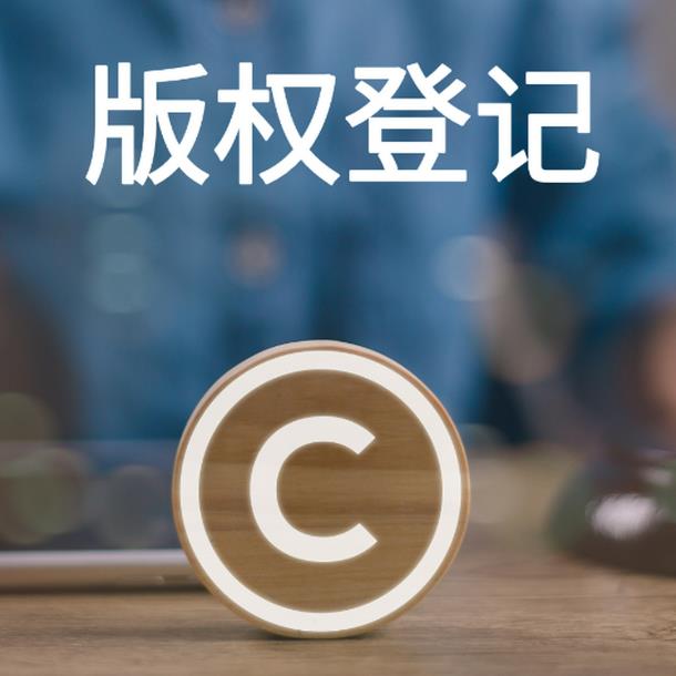 聊城作品著作权