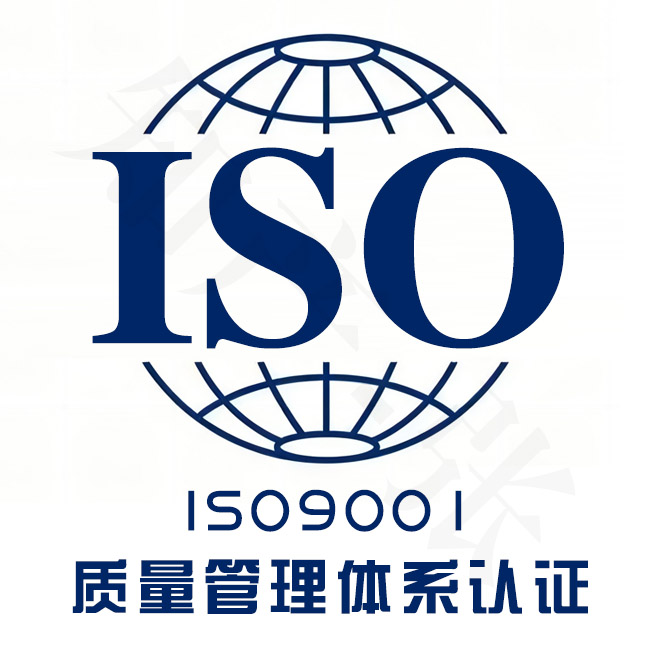 聊城ISO9001质量管理体系认证