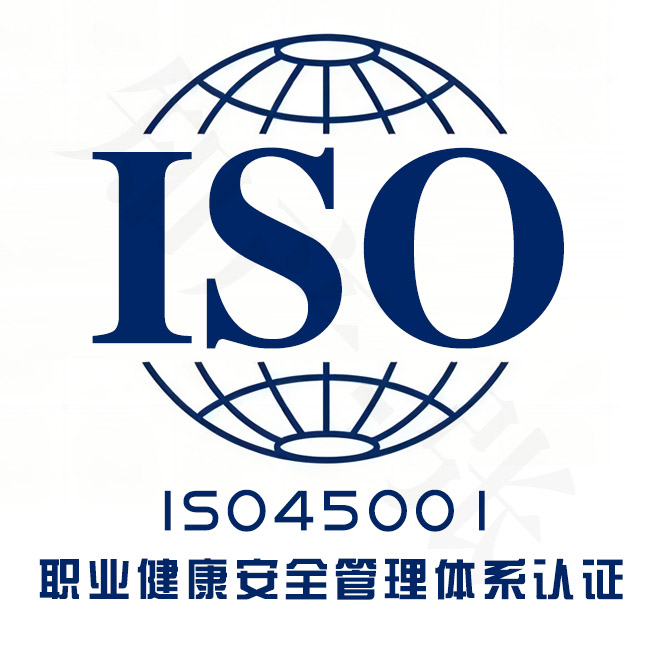 聊城ISO45001职业健康安全管理体系认证