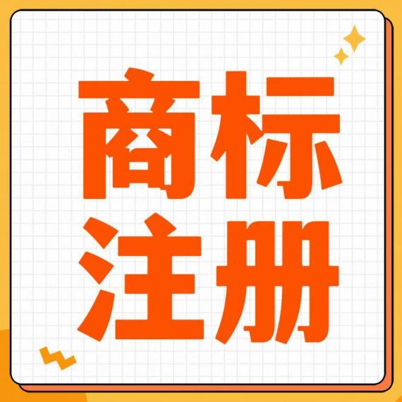 聊城商标注册