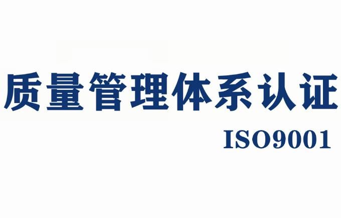 聊城ISO9001质量管理体系认证选垚众知产