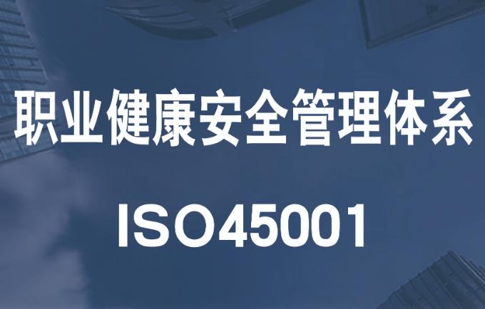 聊城ISO45001职业健康安全管理体系认证找垚众知产