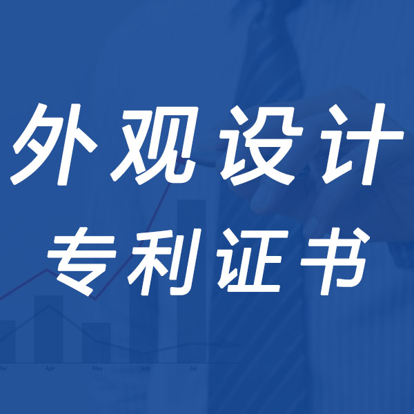 聊城外观专利申请