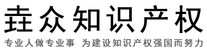 济南垚众知识产权代理事务所（普通合伙）